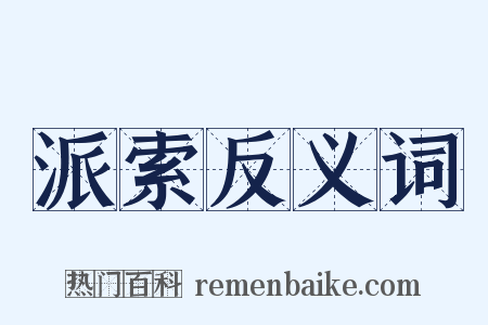 派索反义词是什么意思的图片
